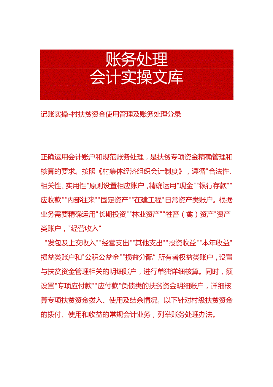 记账实操村扶贫资金使用管理及账务处理分录.docx_第1页