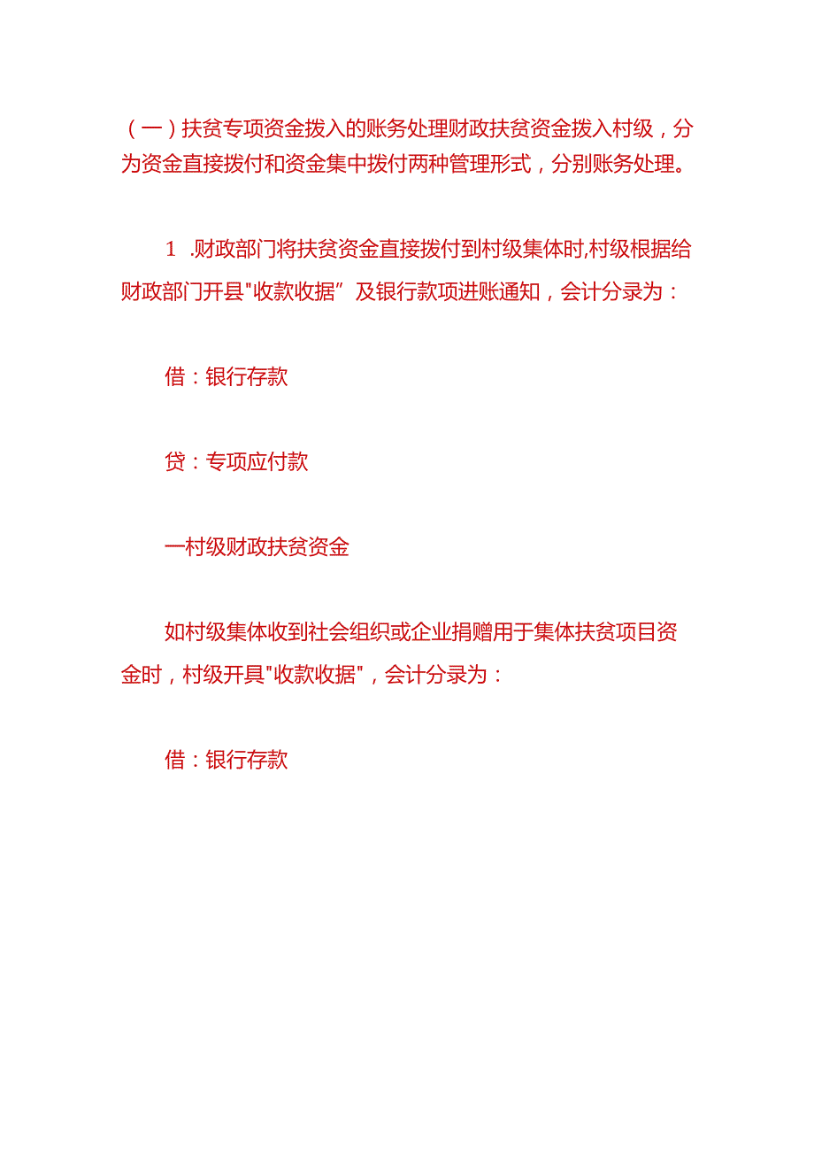 记账实操村扶贫资金使用管理及账务处理分录.docx_第2页