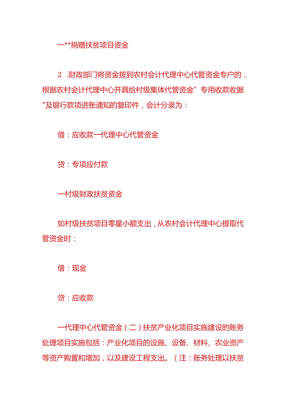 记账实操村扶贫资金使用管理及账务处理分录.docx_第3页