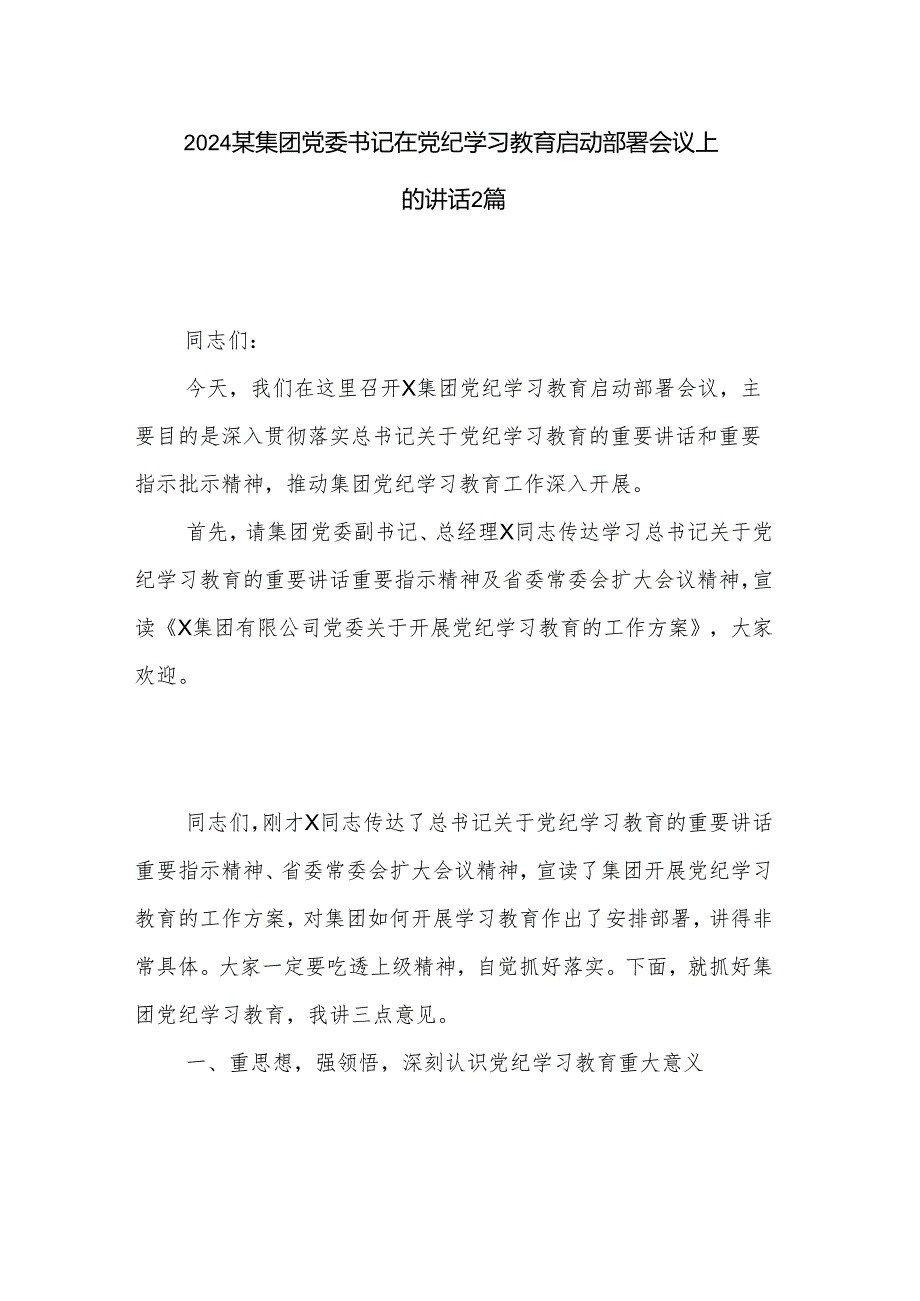 2024某集团党委书记在党纪学习教育启动部署会议上的讲话2篇.docx_第1页