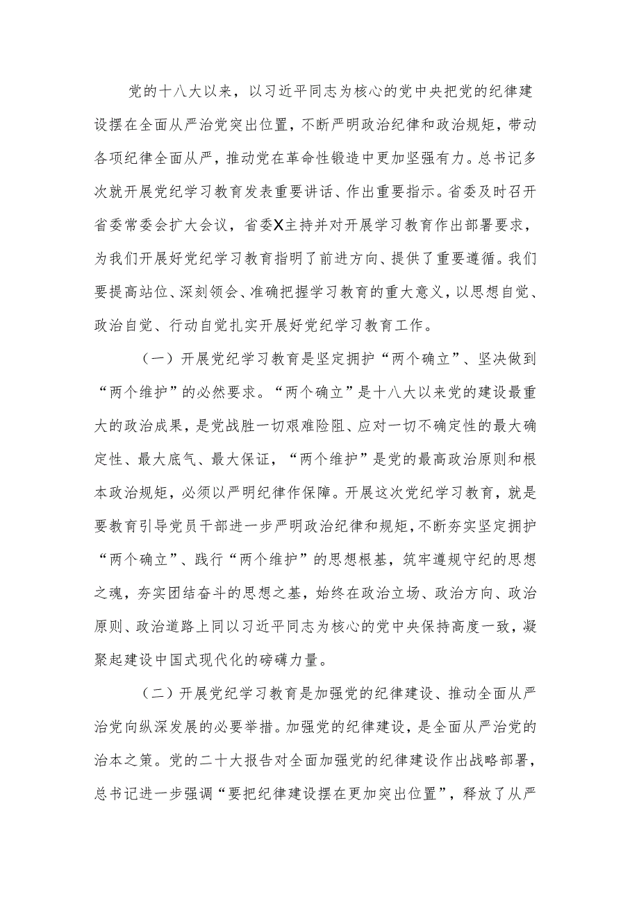 2024某集团党委书记在党纪学习教育启动部署会议上的讲话2篇.docx_第2页