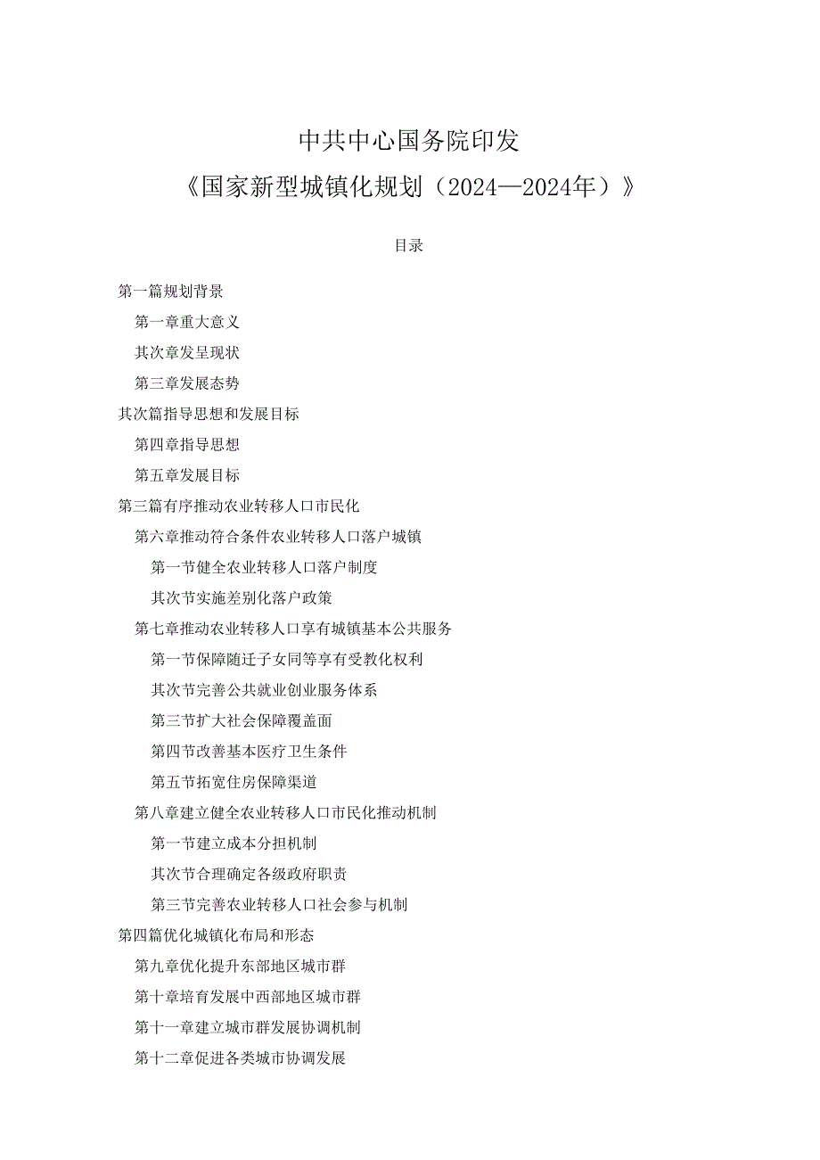 中共中央国务院印发国家新型城镇化规划(20242025年).docx_第1页