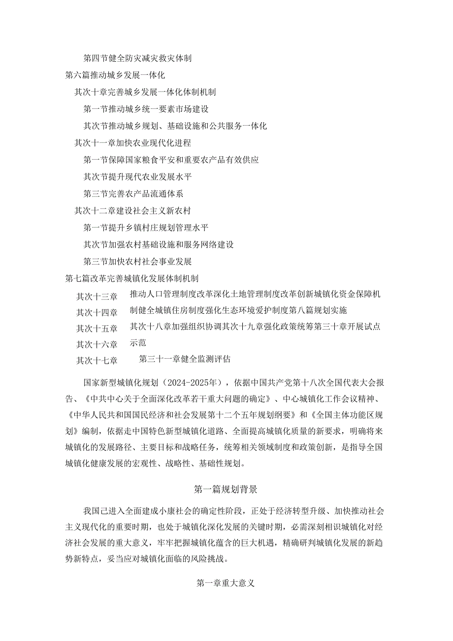 中共中央国务院印发国家新型城镇化规划(20242025年).docx_第3页