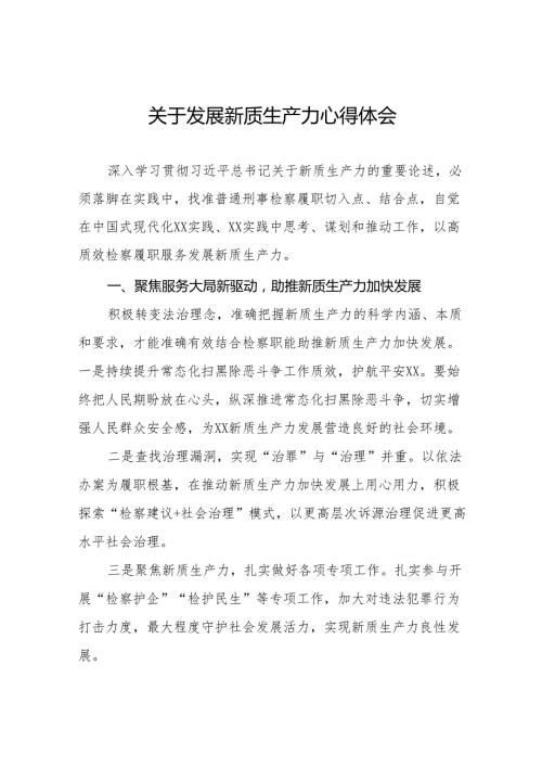 检察院开展学习推动发展新质生产力的论述心得体会11篇.docx