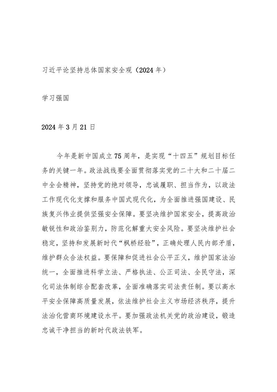 2024年4月中心组（支部）学习资料汇编（第一议题） (1).docx_第3页