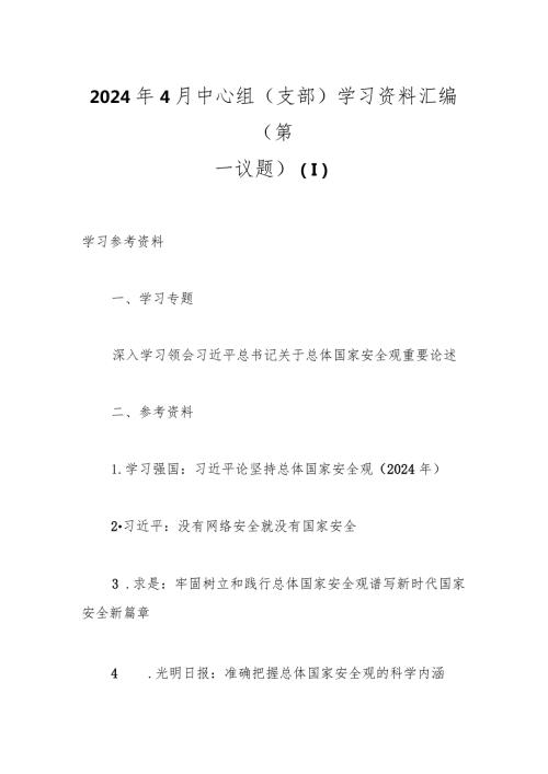 2024年4月中心组（支部）学习资料汇编（第一议题） (1).docx