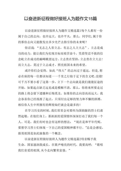 以奋进新征程做好接班人为题作文15篇.docx