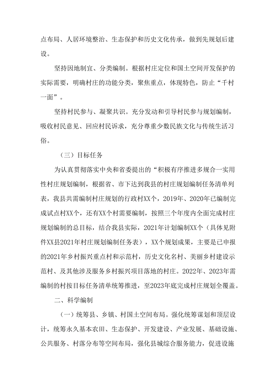 全市开展“多规合一”实用性村庄规划编制专项行动实施方案.docx_第2页