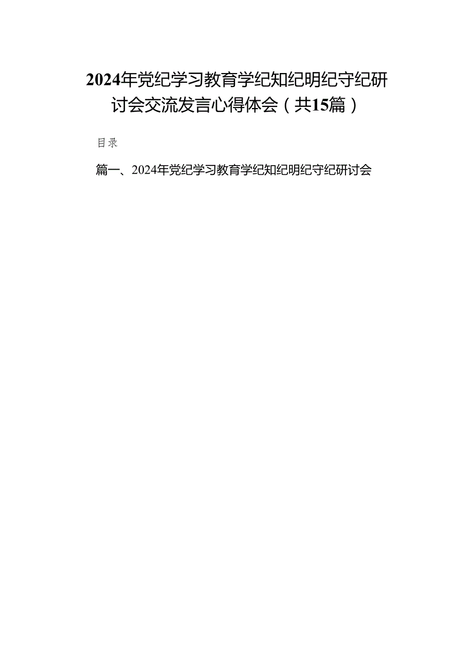 （15篇）2024年党纪学习教育学纪知纪明纪守纪研讨会交流发言心得体会.docx_第1页