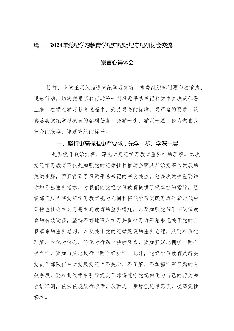 （15篇）2024年党纪学习教育学纪知纪明纪守纪研讨会交流发言心得体会.docx_第2页