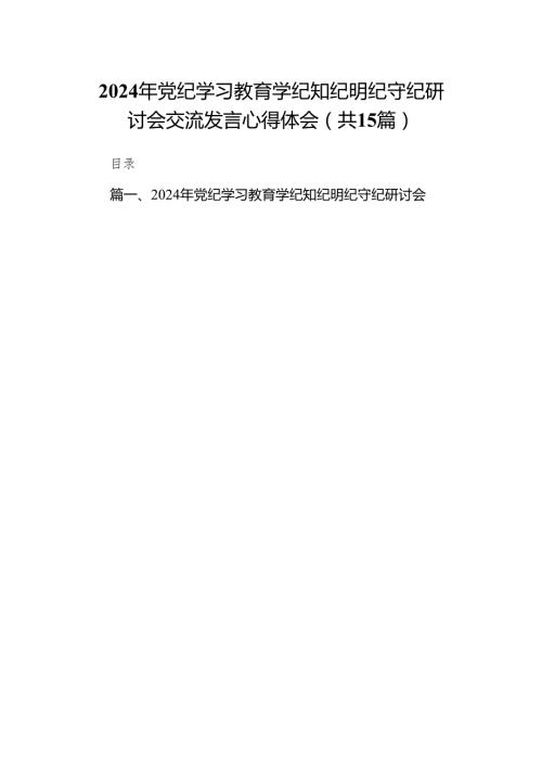 （15篇）2024年党纪学习教育学纪知纪明纪守纪研讨会交流发言心得体会.docx