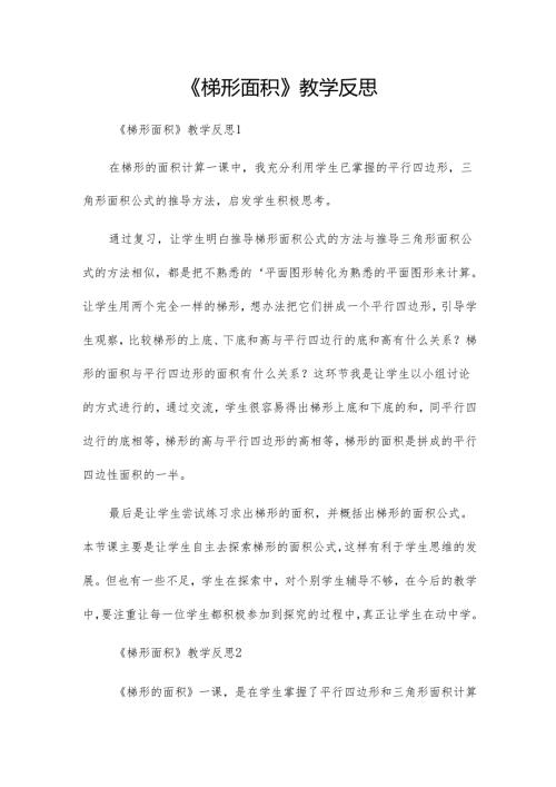 《梯形面积》教学反思.docx