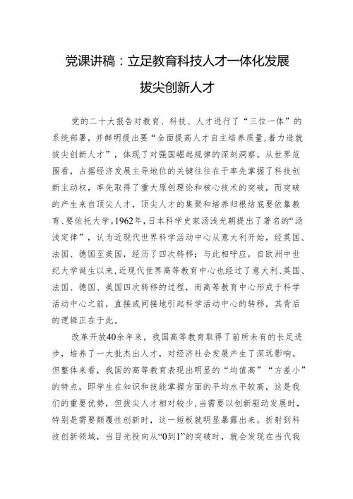 党课讲稿：立足教育科技人才一体化发展拔尖创新人才.docx
