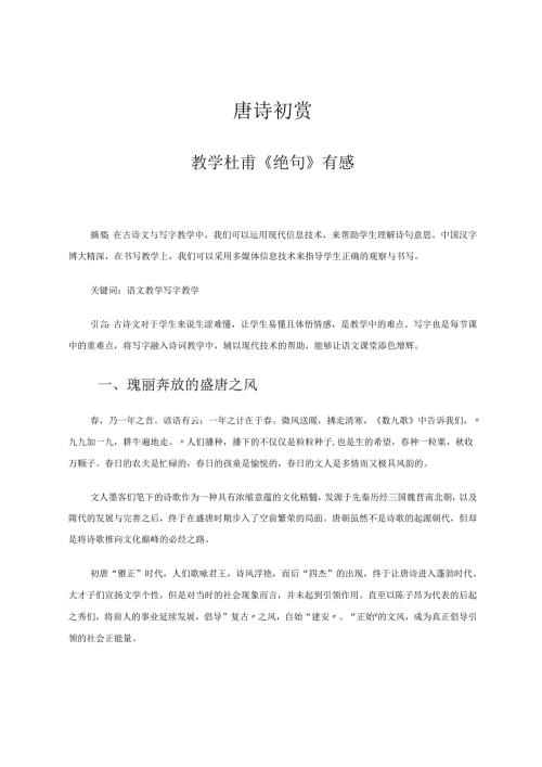 唐诗初赏—教学杜甫《绝句》有感 论文.docx