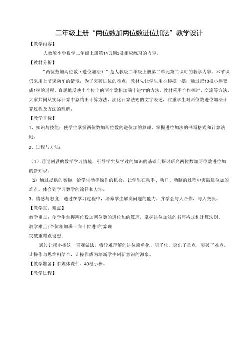人教版二年级上册《2、进位加法》公开课教学设计.docx