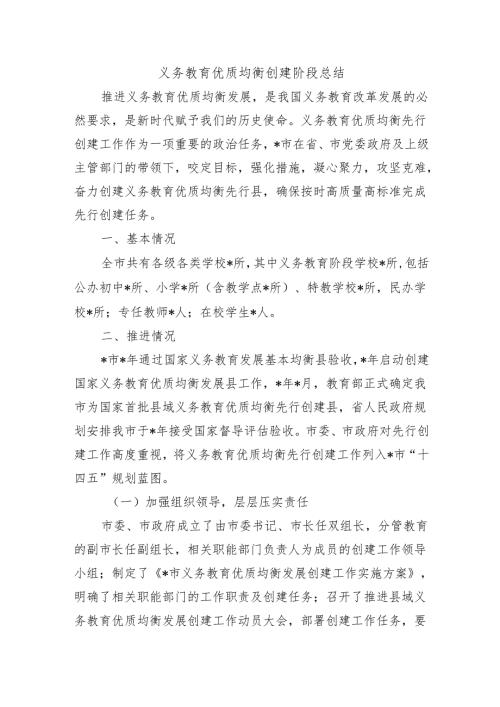 义务教育优质均衡创建阶段总结.docx