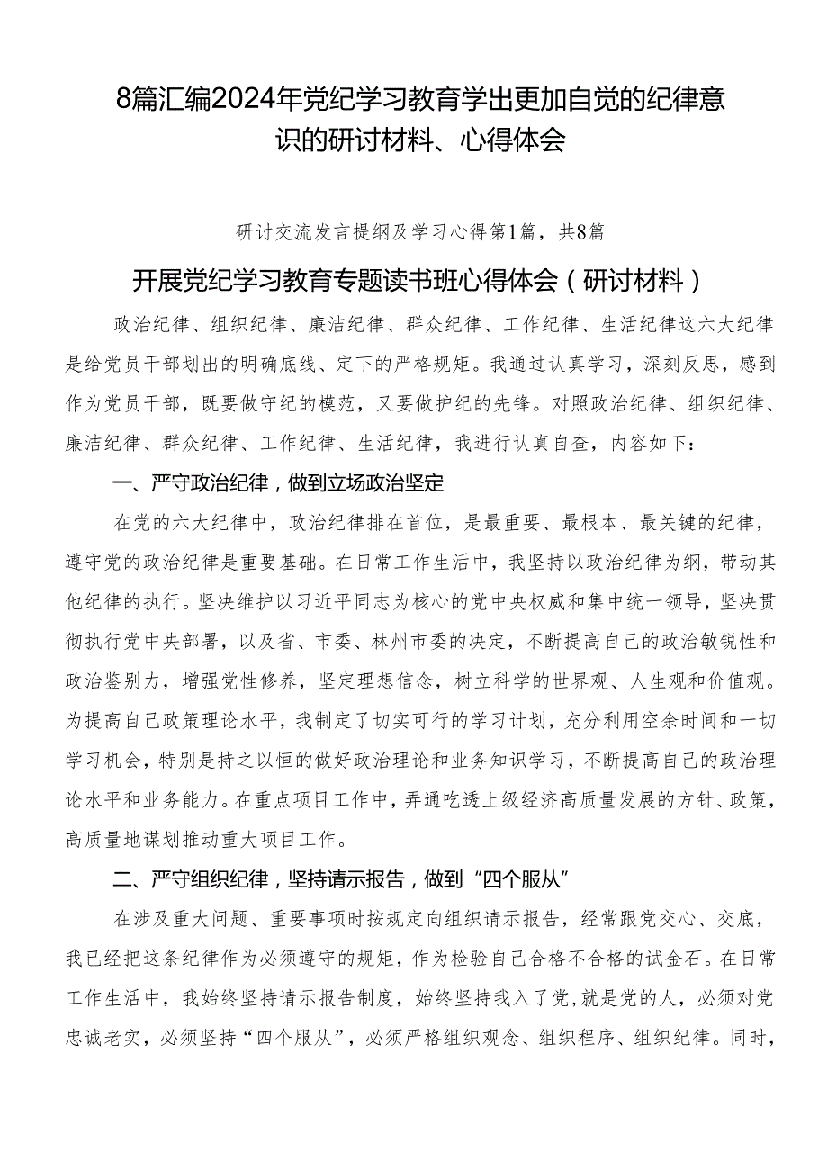 8篇汇编2024年党纪学习教育学出更加自觉的纪律意识的研讨材料、心得体会.docx_第1页