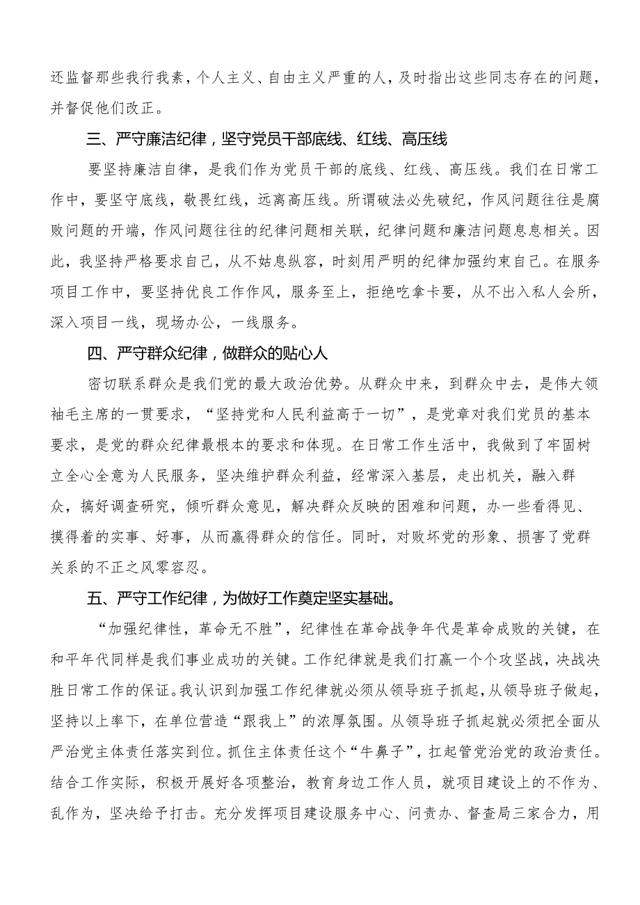 8篇汇编2024年党纪学习教育学出更加自觉的纪律意识的研讨材料、心得体会.docx_第2页