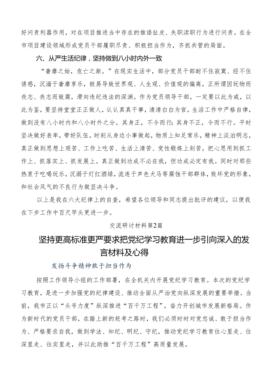 8篇汇编2024年党纪学习教育学出更加自觉的纪律意识的研讨材料、心得体会.docx_第3页