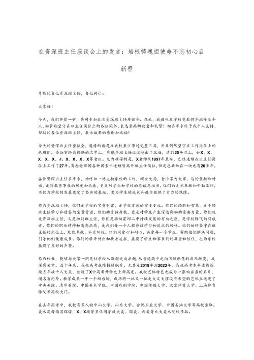 在资深班主任座谈会上的发言：培根铸魂担使命不忘初心启新程.docx