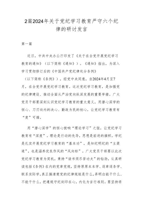 2篇2024年关于党纪学习教育严守六个纪律的研讨发言.docx