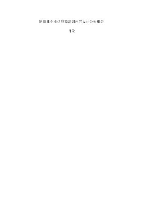 制造业企业供应商培训内容设计分析报告.docx