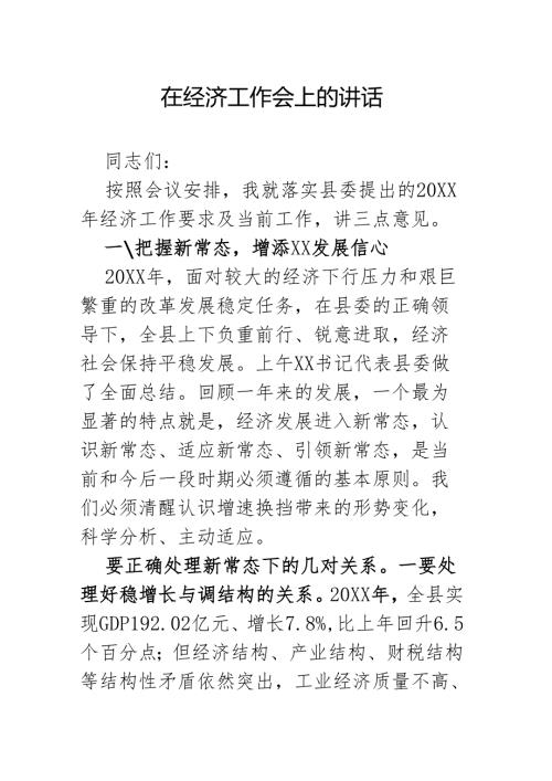 在经济工作会上的讲话.docx
