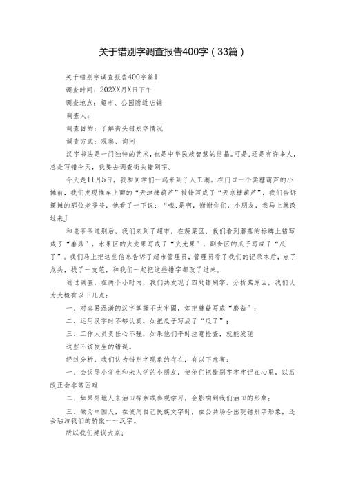 关于错别字调查报告400字（33篇）.docx
