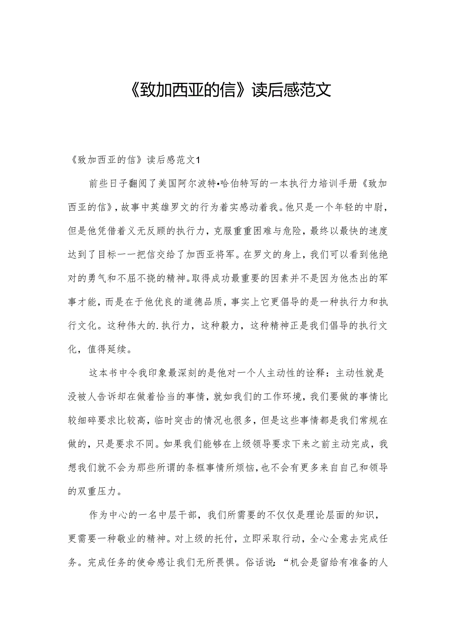 《致加西亚的信》读后感范文.docx_第1页