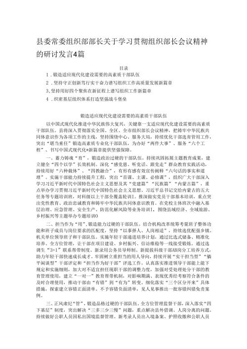 县委常委 组织部部长关于学习贯彻组织部长会议精神的研讨发言4篇.docx