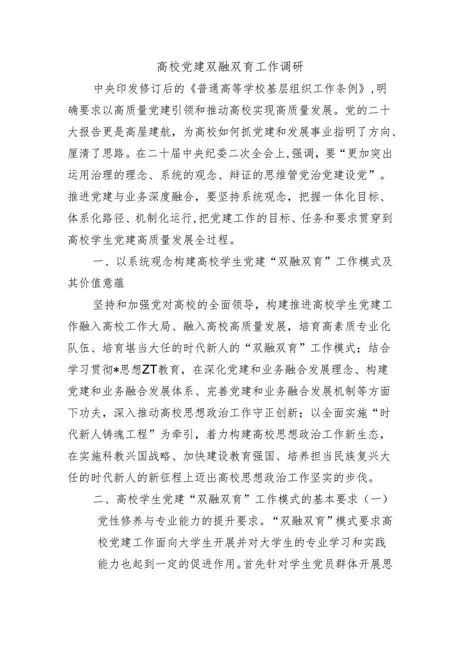 高校党建双融双育工作调研.docx_第1页