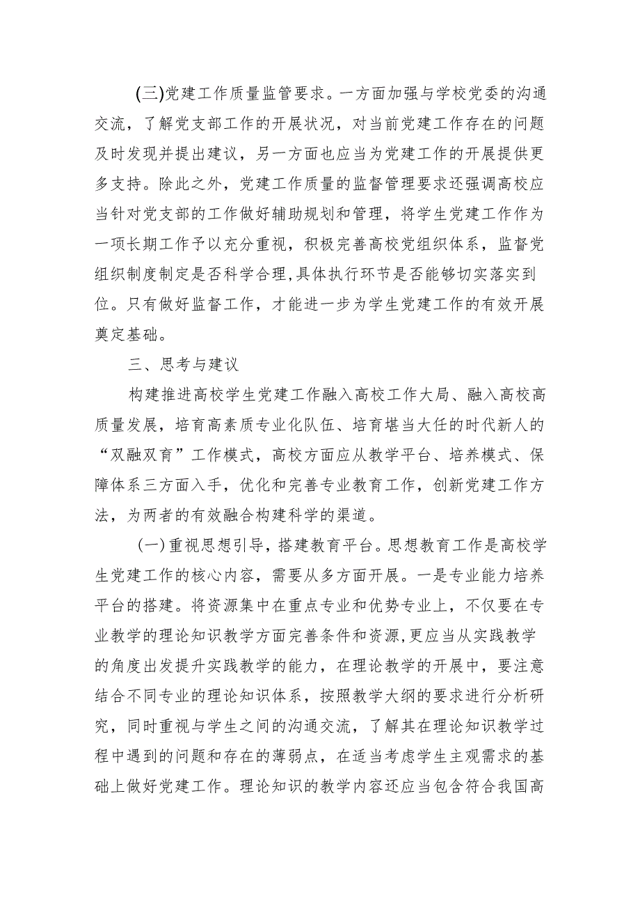 高校党建双融双育工作调研.docx_第3页