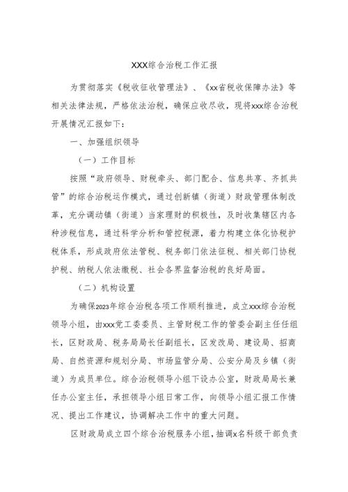 xxx综合治税工作汇报.docx