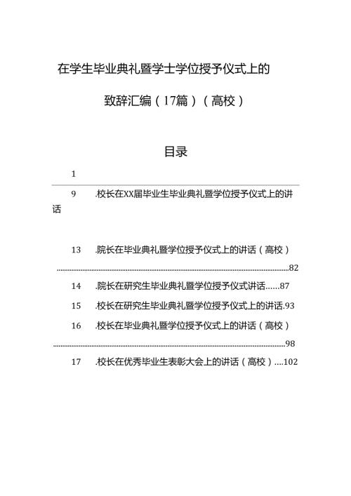 在学生毕业典礼暨学士学位授予仪式上的致辞汇编（17篇）（高校）.docx