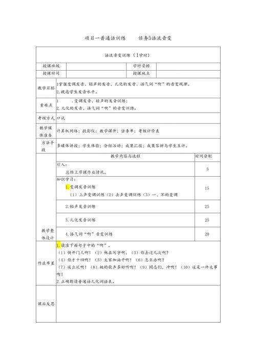 普通话与幼儿教师口语课程教案项目一 普通话训练：语流音变训练课程教案.docx