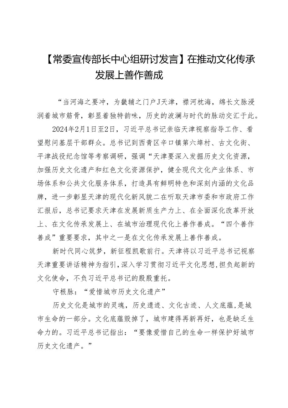 【常委宣传部长中心组研讨发言】在推动文化传承发展上善作善成.docx_第1页