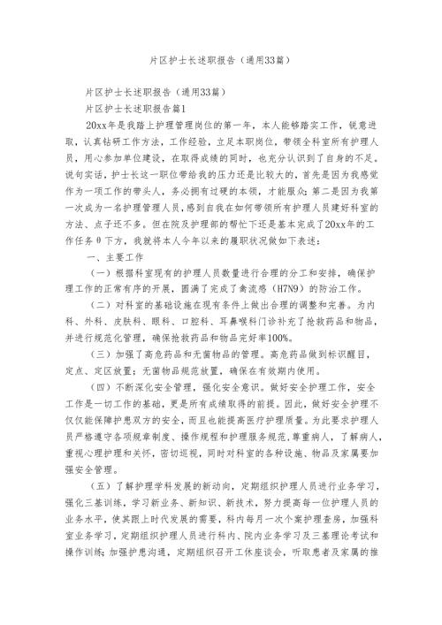 片区护士长述职报告（通用33篇）.docx