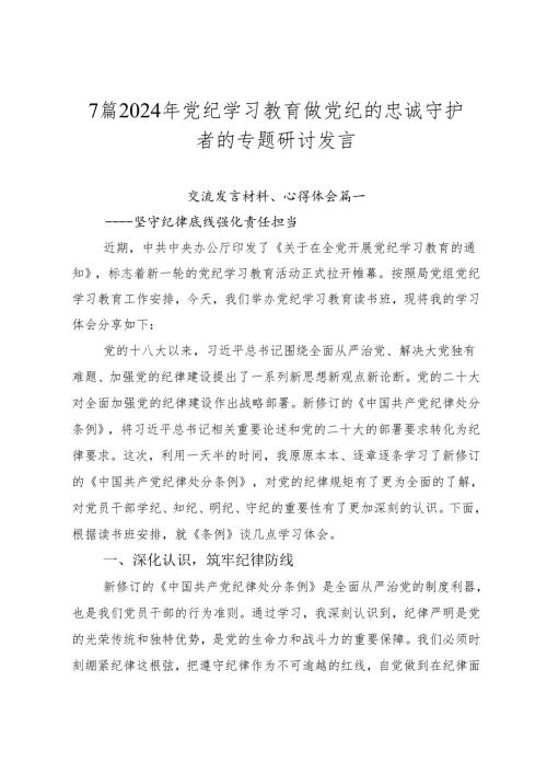 7篇2024年党纪学习教育做党纪的忠诚守护者的专题研讨发言.docx