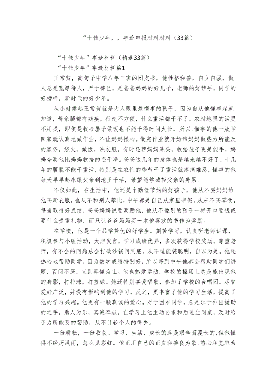 “十佳少年”事迹申报材料材料（33篇）.docx_第1页
