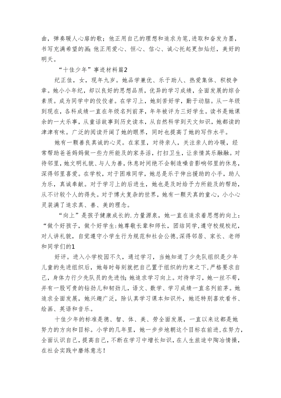 “十佳少年”事迹申报材料材料（33篇）.docx_第2页