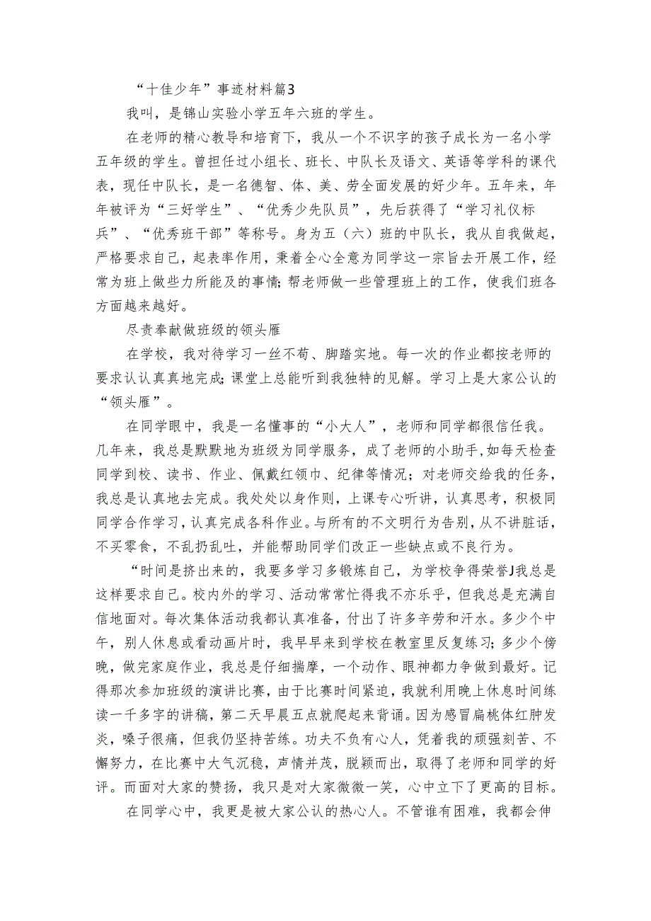 “十佳少年”事迹申报材料材料（33篇）.docx_第3页