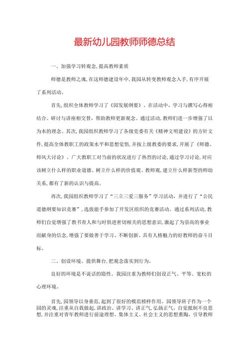 最新幼儿园教师师德总结.docx