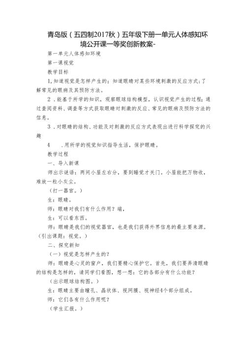青岛版（五四制）五年级下册一单元人体感知环境公开课一等奖创新教案.docx