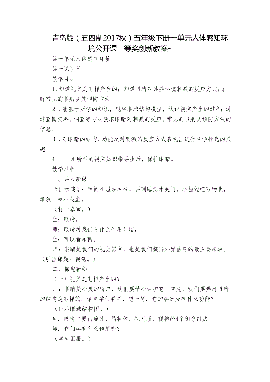 青岛版（五四制）五年级下册一单元人体感知环境公开课一等奖创新教案.docx_第1页