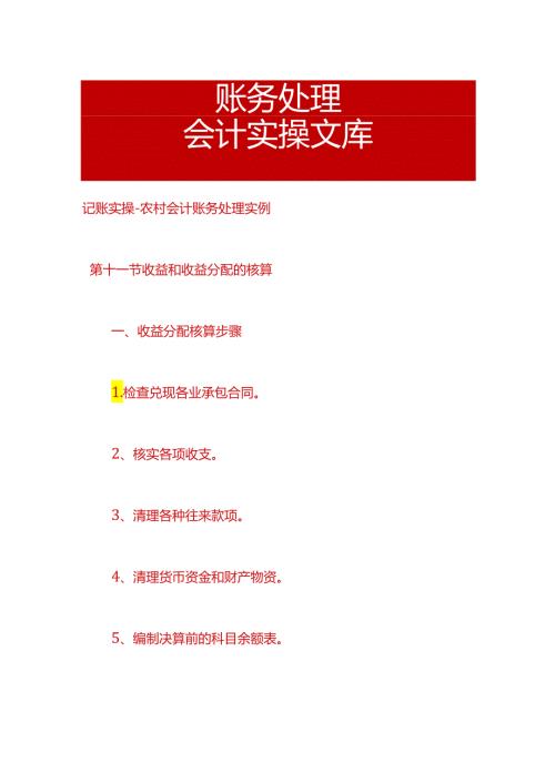记账实操农村会计账务处理实例.docx