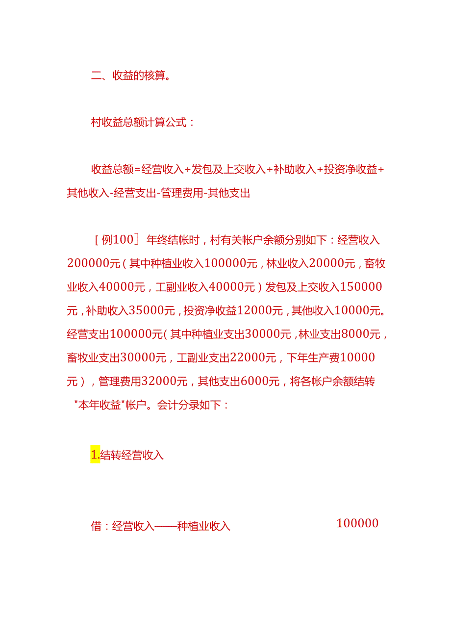 记账实操农村会计账务处理实例.docx_第3页