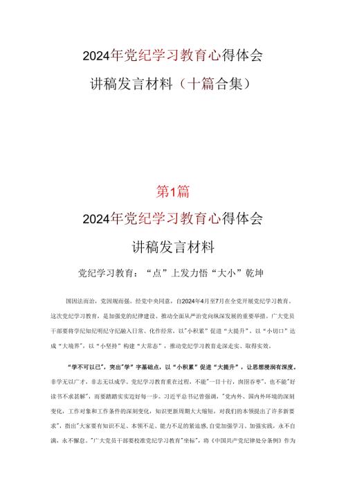 2024年党纪学习教育读后感交流资料合集.docx