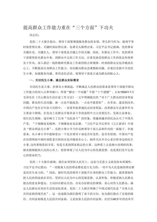 提高群众工作能力 重在“三个方面”下功夫.docx