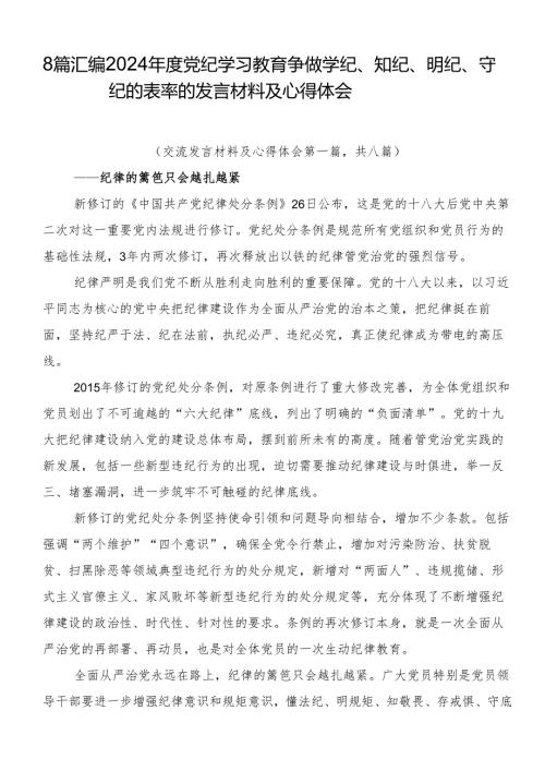 8篇汇编2024党纪学习教育争做学纪、知纪、明纪、守纪的表率的发言材料及心得体会.docx