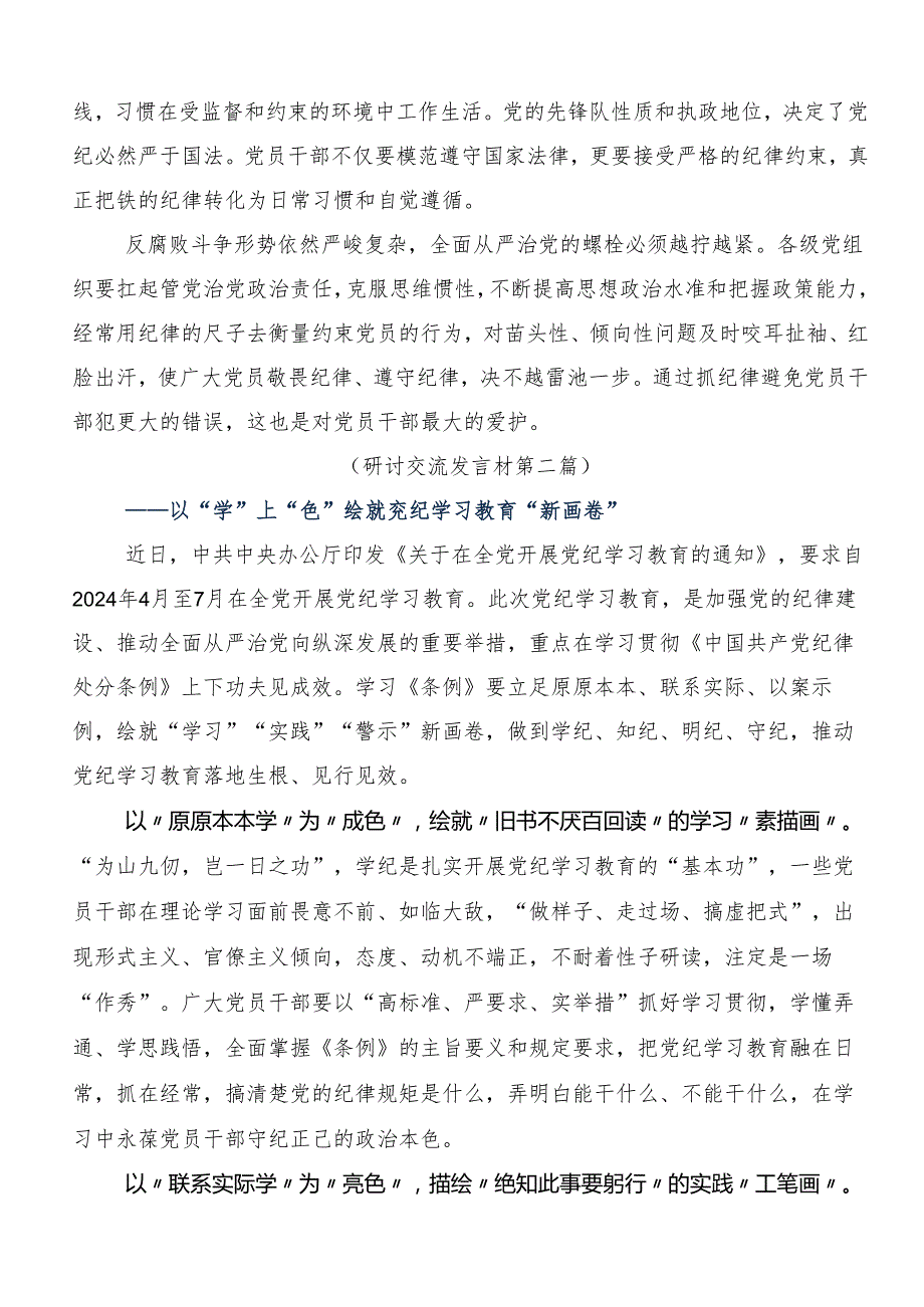 8篇汇编2024党纪学习教育争做学纪、知纪、明纪、守纪的表率的发言材料及心得体会.docx_第2页